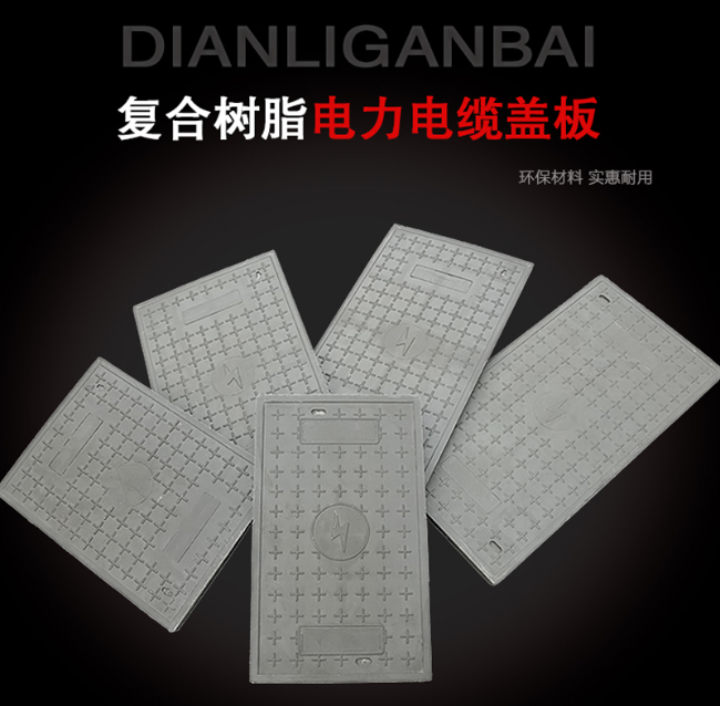 康平树脂复合电力盖板展示